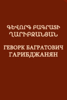 Գևորգ Բագրատի Ղարիբջանյան