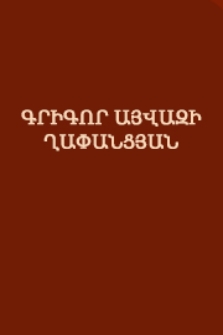 Գրիգոր Այվազի Ղափանցյան