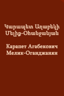 Կարապետ Աղաբեկի Մելիք-Օհանջանյան