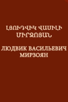 Լյուդվիկ Վասիլի Միրզոյան