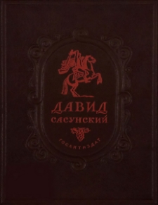 Давид Сасунский