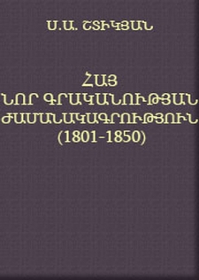 Հայ նոր գրականության ժամանակագրություն (1801-1850)
