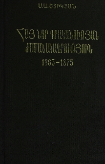 Հայ նոր գրականության ժամանակագրություն (1865-1875)