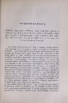 ԵՐԻՑԵԱՆ, Ալէքսանդր․- «Ամենայն Հայոց կաթողիկոսութիւնը և Կովկասի Հայք XIX դարում։ Մասն Ա․ (1800-1832 թթ․)։ Թիֆլիս, տպարան Մ․ Մարտիրոսեանի և ընկ․» 1894 թ․։ Մեծ ութածալ․ ԺԶ+658 երես, տառ № 12