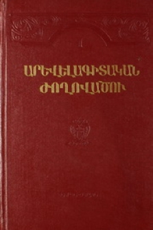 Արևելագիտական Ժողովածու, I