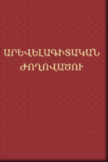 Արևելագիտության ժողովածու, II