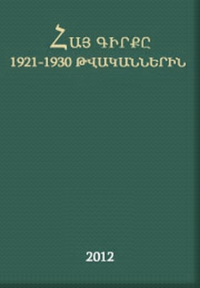 Հայ գիրքը 1921-1930 թվականներին