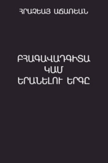 Բհագավադգիտա կամ երանելու երգը