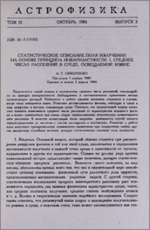 Статистическое описание поля излучения на основе принципа инвариантности. I. Среднее число рассеяний в среде, освещаемой извне