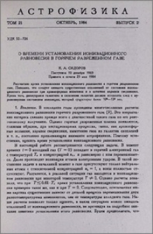 О времени установления ионизационного равновесия в горячем разреженном газе