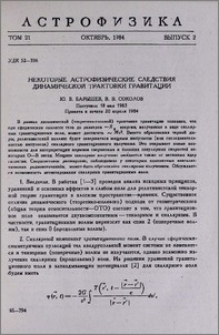 Некоторые астрофизические следствия динамической трактовки гравитации