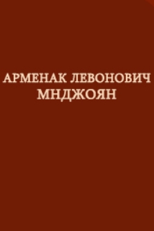 Арменак Левонович Мнджоян