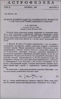 Модели конфигураций из несжимаемой жидкости с учетом роли гравитационного вакуума