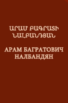 Արամ Բագրատի Նալբանդյան