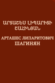 Արտաշես Լիպարիտի Շահինյան = Арташес Липаритович Шагинян