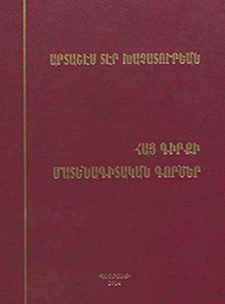 Հայ գիրքի մատենագիտական գործեր