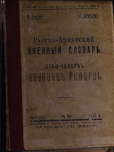 Ռուս-հայերեն ռազմական բառարան = Русско-Армянский военный словарь