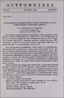 Возможности бесщелевого спектрографа на БТА и метровом телескопе Цейсса