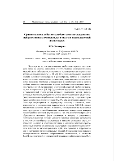 Сравнительное действие диабетогенов на содержание нейроактивных аминокислот в мозге и поджелудочной железе крыс