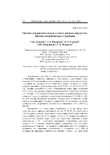 Оценка содержания соли в готовых мясных продуктах, обычно потребляемых в Армении