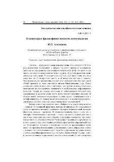 О некоторых философских аспектах иммунологии