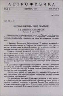 Кратные системы типа Трапеции