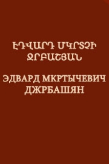 Էդվարդ Մկրտչի Ջրբաշյան
