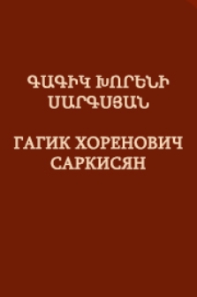 Գագիկ Խորենի Սարգսյան