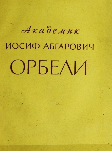 Академик Иосиф Абгарович Орбели