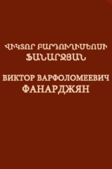 Վիկտոր Բարդուղիմեոսի Ֆանարջյան