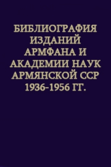 Библиография изданий АрмФАНА и Академии наук Армянской ССР 1936-1956 гг.