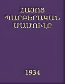 Հայոց պարբերական մամուլը․ Լիակատար ցուցակ հայ լրագրության սկզբից մինչև մեր օրերը (1794-1934)