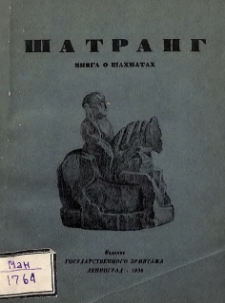 Шатранг. Книга о шахматах