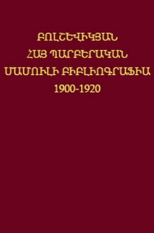 Բոլշևիկյան հայ պարբերական մամուլի բիբլիոգրաֆիա 1900-1920