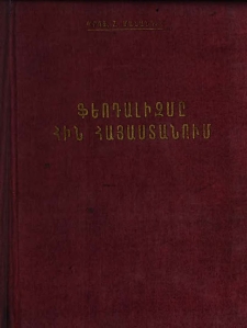 Ֆեոդալիզմը հին Հայաստանում (Արշակունիների ու մարզպանության շրջան)