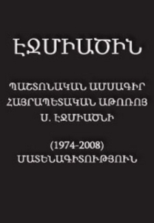 «Էջմիածին» ամսագիր․ Մատենագիտություն (1974-2008թթ.)
