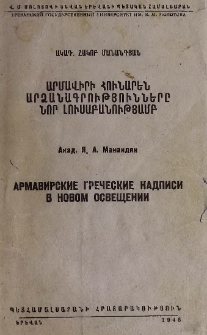 Արմավիրի հունարեն արձանագրությունները նոր լուսաբանությամբ = Армавирские греческие надписи в новом освещении