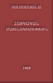 Հայկական մատենագիտություն