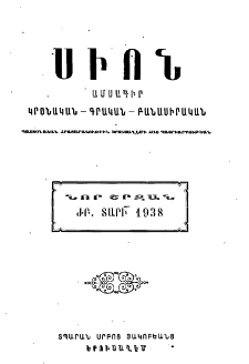 Սիոն, 1938, ԺԲ տարի, 6