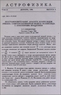Бесстолкновительные аналоги эллипсоидов Римана: самосогласованная модель эллипсоида с «наклонным» вращением