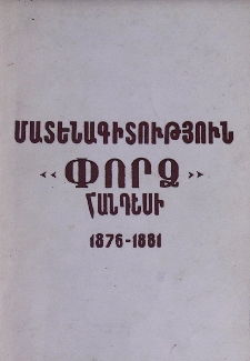 Մատենագիտություն «Փորձ» հանդեսի․ Թիֆլիս 1876-1881