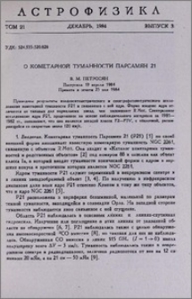О кометарной туманности Парсамян 21