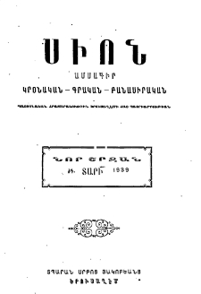 Սիոն, 1939, ԺԳ տարի, 2