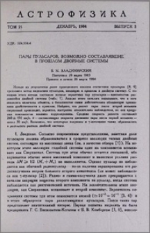 Пары пульсаров, возможно составлявшие в прошлом двойные системы