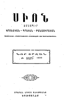 Սիոն, 1939, ԺԳ տարի, 12