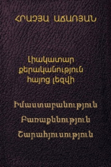 Լիակատար քերականություն հայոց լեզվի