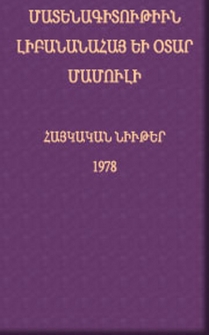 Մատենագիտութիւն լիբանանահայ եւ օտար մամուլի․ Հայկական նիւթեր 1978