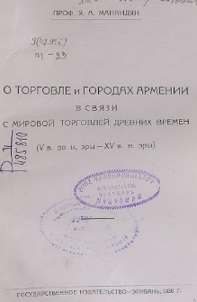 О торговле и городах Армении в связи с мировой торговлей древних времен ( V в. до н. эры - XV в. н. эры )