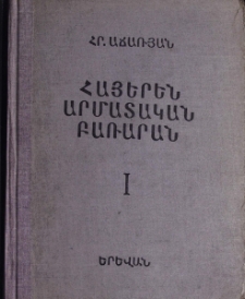 Հայերեն արմատական բառարան, Ա