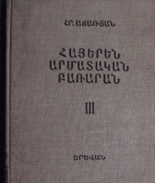 Հայերեն արմատական բառարան, Գ